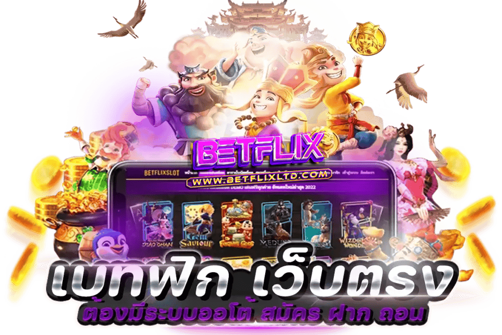 BetflixLTD เบทฟิก