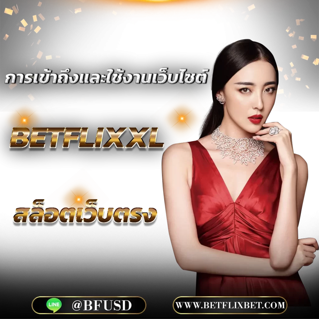 การเข้าถึงและใช้งานเว็บไซต์ BETFLIXXL