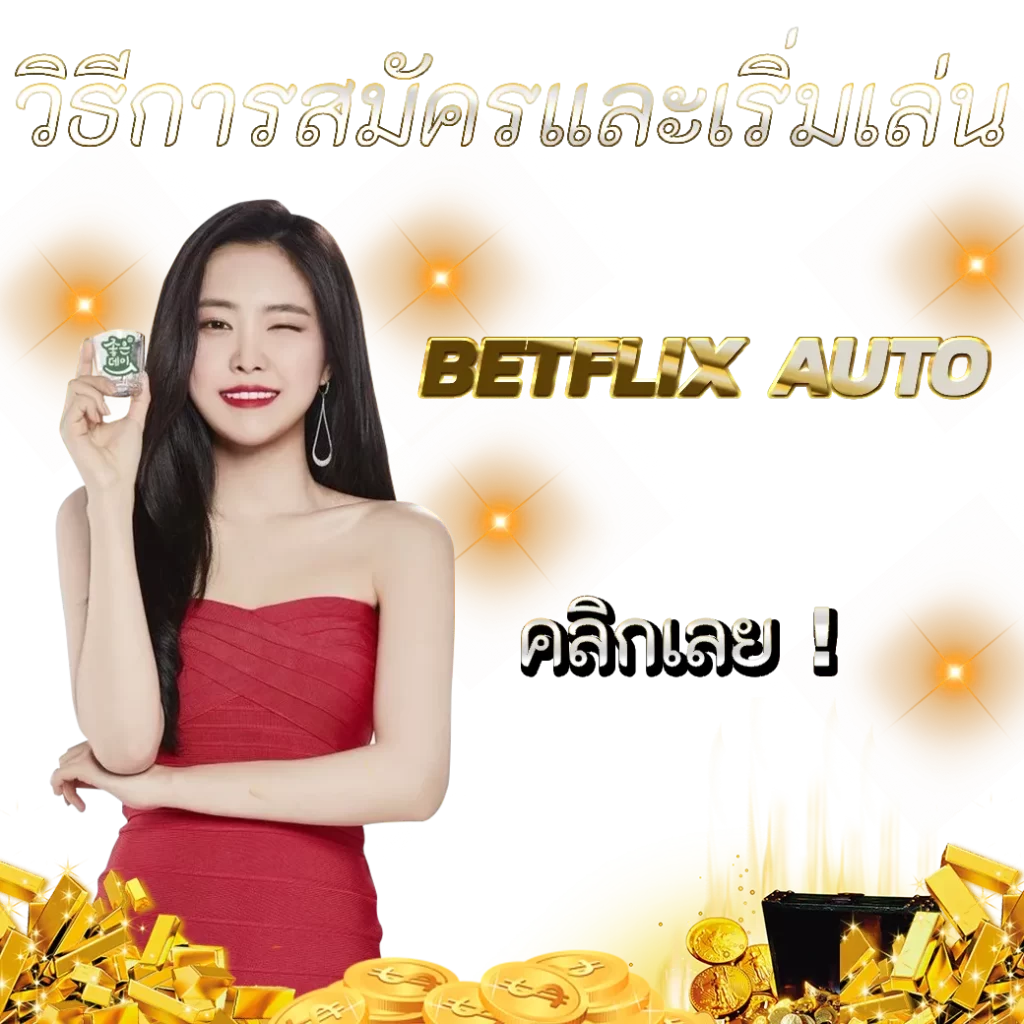 วิธีการสมัครและเริ่มเล่น BETFLIXAUTO