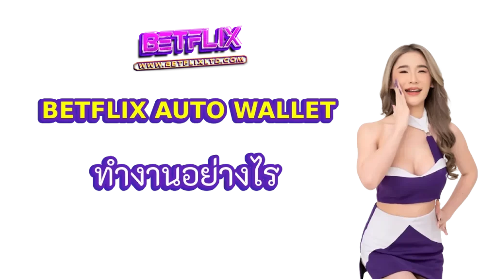BETFLIX AUTO WALLET ทำงานอย่างไร