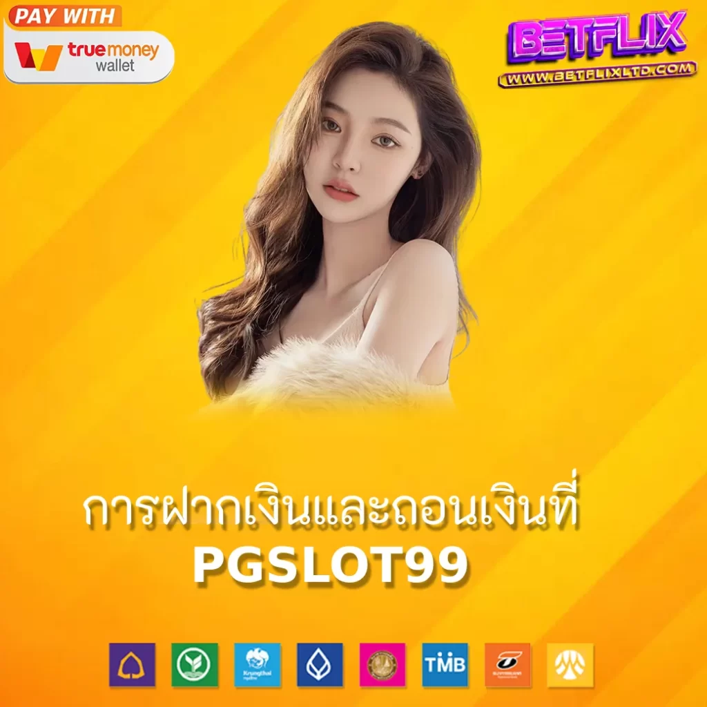 การฝากเงินและถอนเงินที่ PGSLOT99 