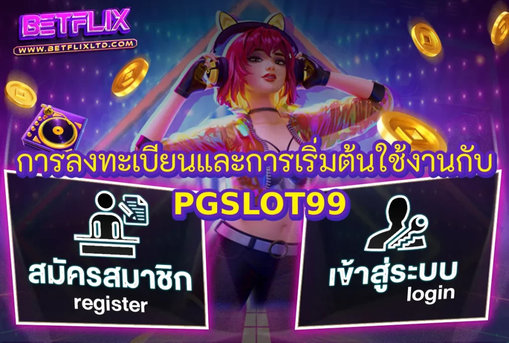 การลงทะเบียนและการเริ่มต้นใช้งานกับ PGSLOT99