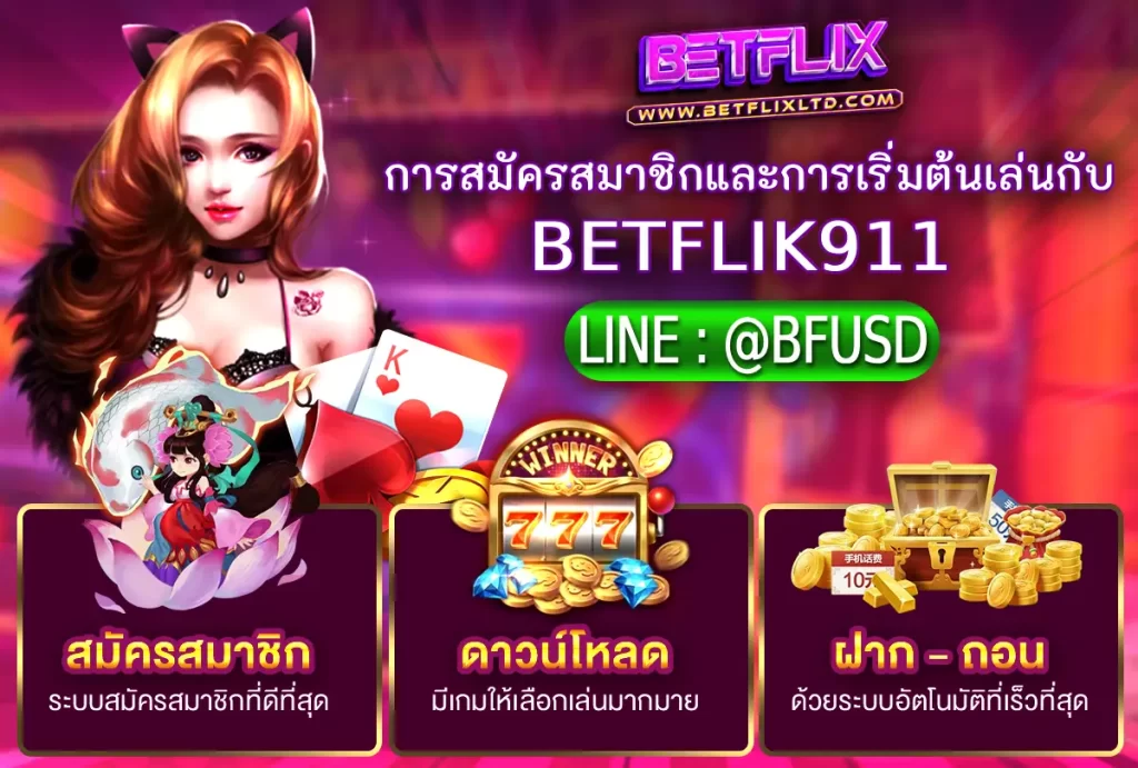 การสมัครสมาชิกและการเริ่มต้นเล่นกับ BETFLIK911
