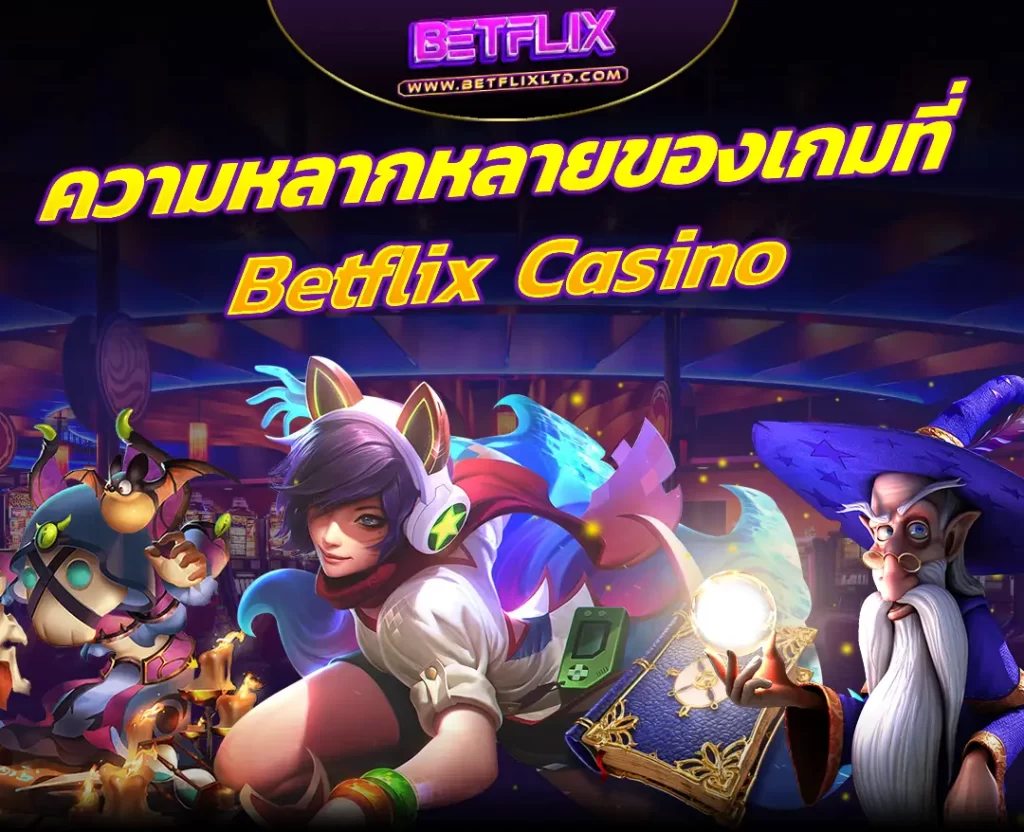 ความหลากหลายของเกมที่ Betflix Casino