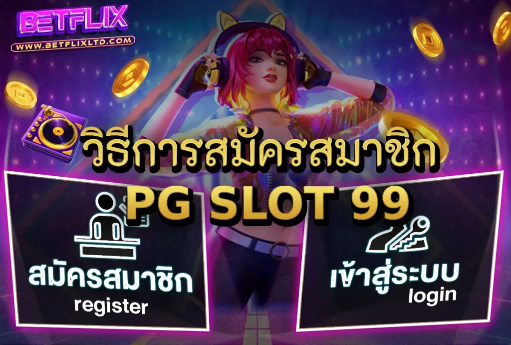 วิธีการสมัครสมาชิก PG SLOT 99