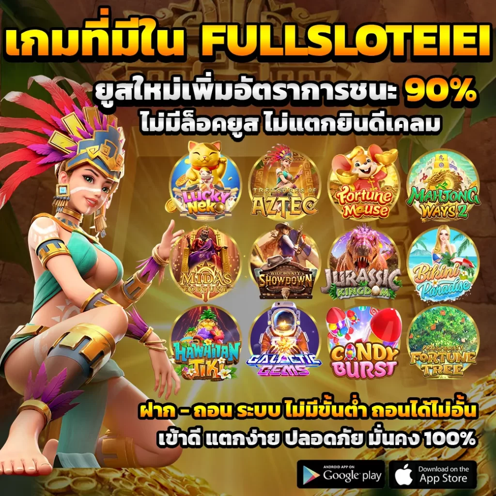 เกมที่มีใน FULLSLOTEIEI
