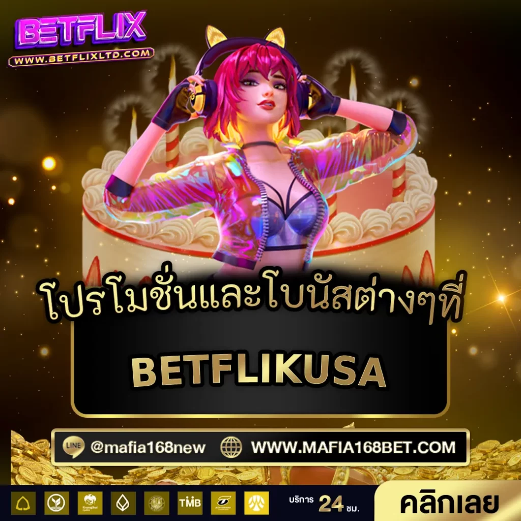 โปรโมชั่นและโบนัสต่างๆที่ BETFLIKUSA