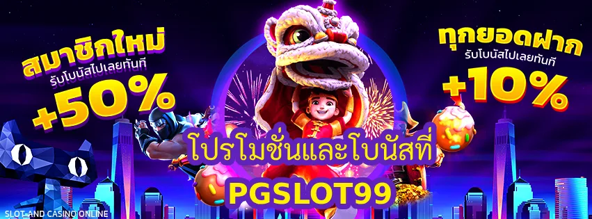 โปรโมชั่นและโบนัสที่ PGSLOT99 