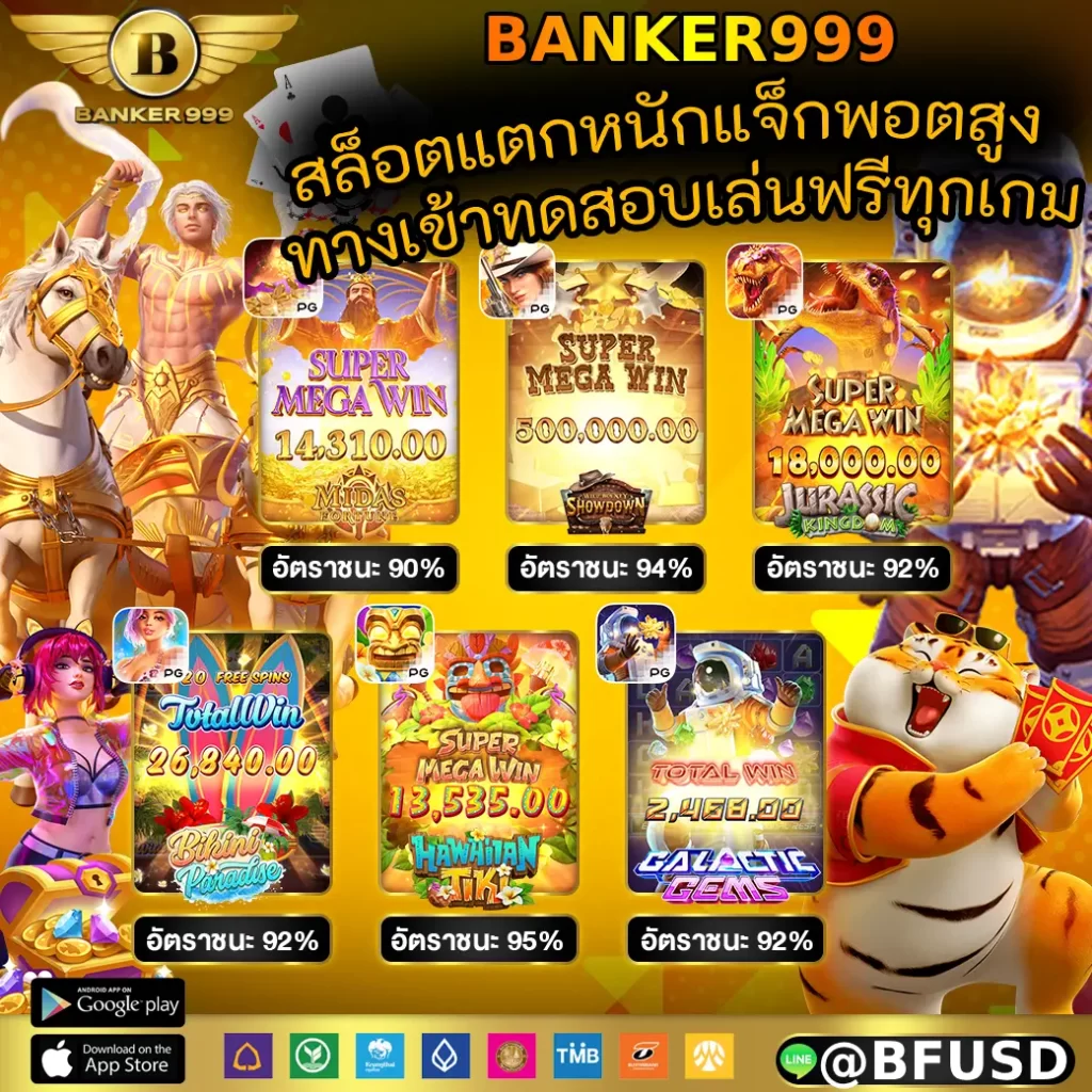 BANKER999 สล็อตแตกหนักแจ็กพอตสูง ทางเข้าทดสอบเล่นฟรีทุกเกม