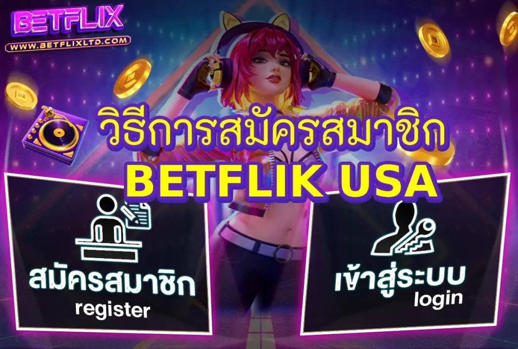 วิธีการสมัครสมาชิก BETFLIK USA