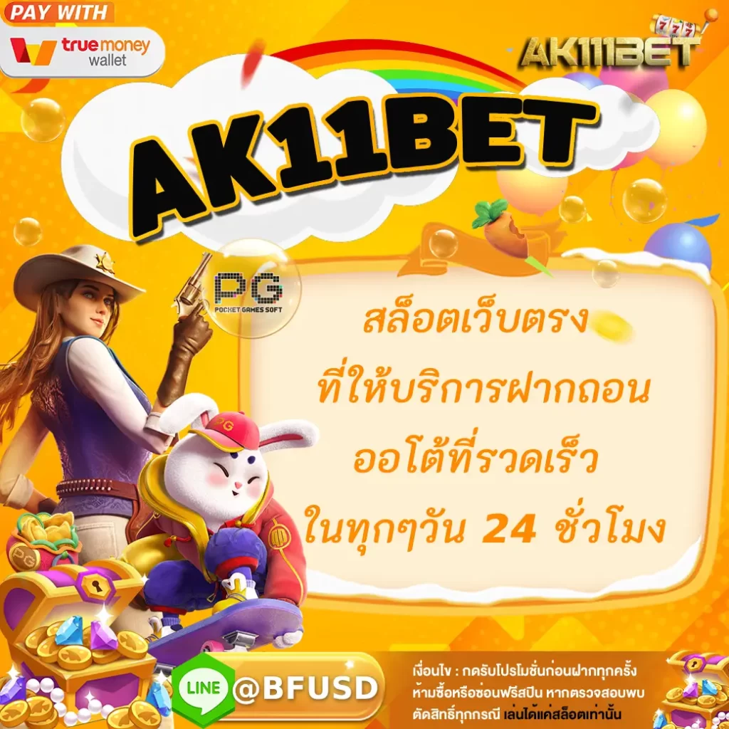 AK11BET สล็อตเว็บตรง ที่ให้บริการฝากถอนออโต้ที่รวดเร็ว ในทุกๆวัน 24 ชั่วโมง