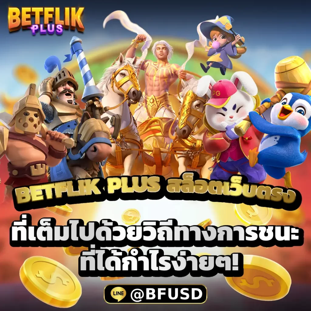 BETFLIK PLUS สล็อตเว็บตรง ที่เต็มไปด้วยวิถีทางการชนะ ที่ได้กำไรง่ายๆ!