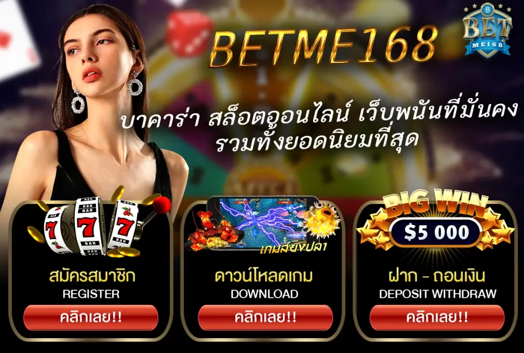 BETME168 บาคาร่า สล็อตออนไลน์ เว็บพนันที่มั่นคง รวมทั้งยอดนิยมที่สุด