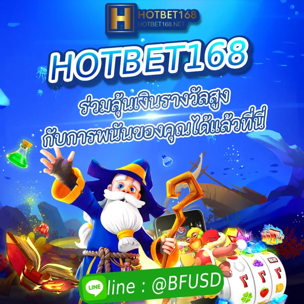 HOTBET168 ร่วมลุ้นเงินรางวัลสูง กับการพนันของคุณได้แล้วที่นี่