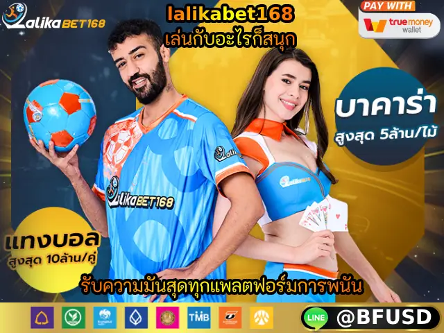 lalikabet168 เล่นกับอะไรก็สนุก รับความมันสุดทุกแพลตฟอร์มการพนัน