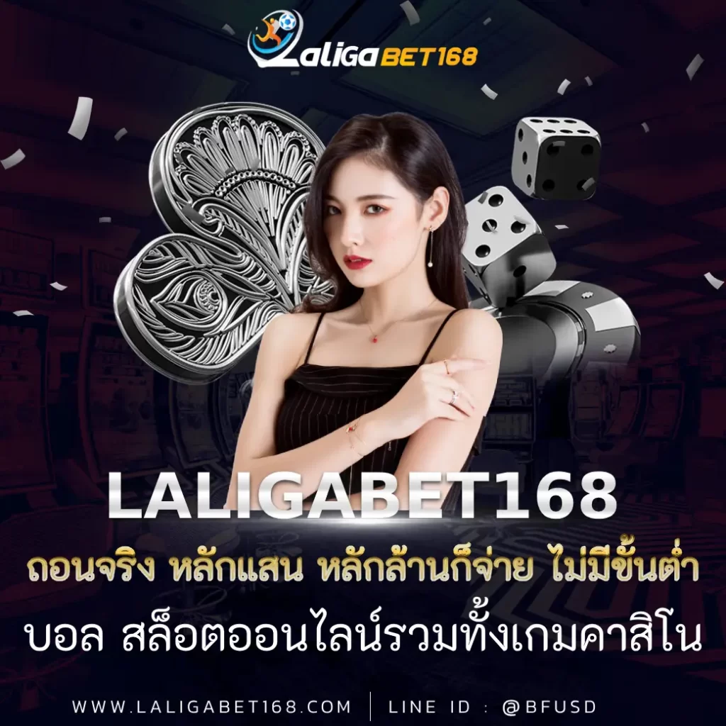 ถอนจริง หลักแสน หลักล้านก็จ่าย ไม่มีขั้นต่ำ LALIGABET168 บอล สล็อตออนไลน์รวมทั้งเกมคาสิโน