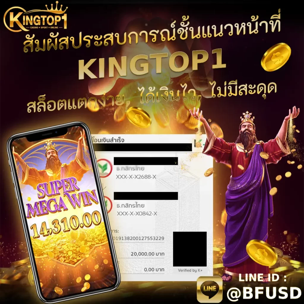สัมผัสประสบการณ์ชั้นแนวหน้าที่ KINGTOP1 — สล็อตแตกง่าย, ได้เงินไว, ไม่มีสะดุด