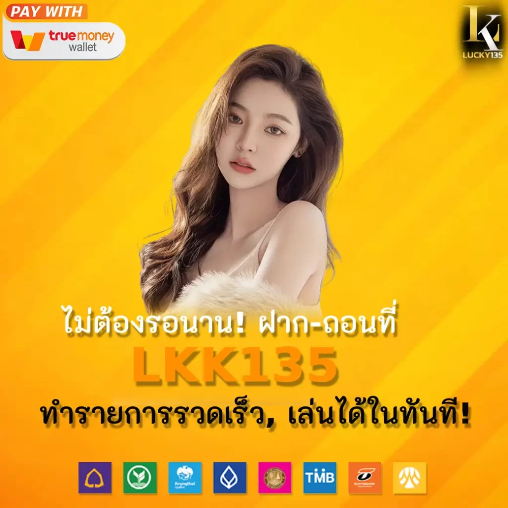 ไม่ต้องรอนาน! ฝาก-ถอนที่ LKK135 – ทำรายการรวดเร็ว, เล่นได้ในทันที!