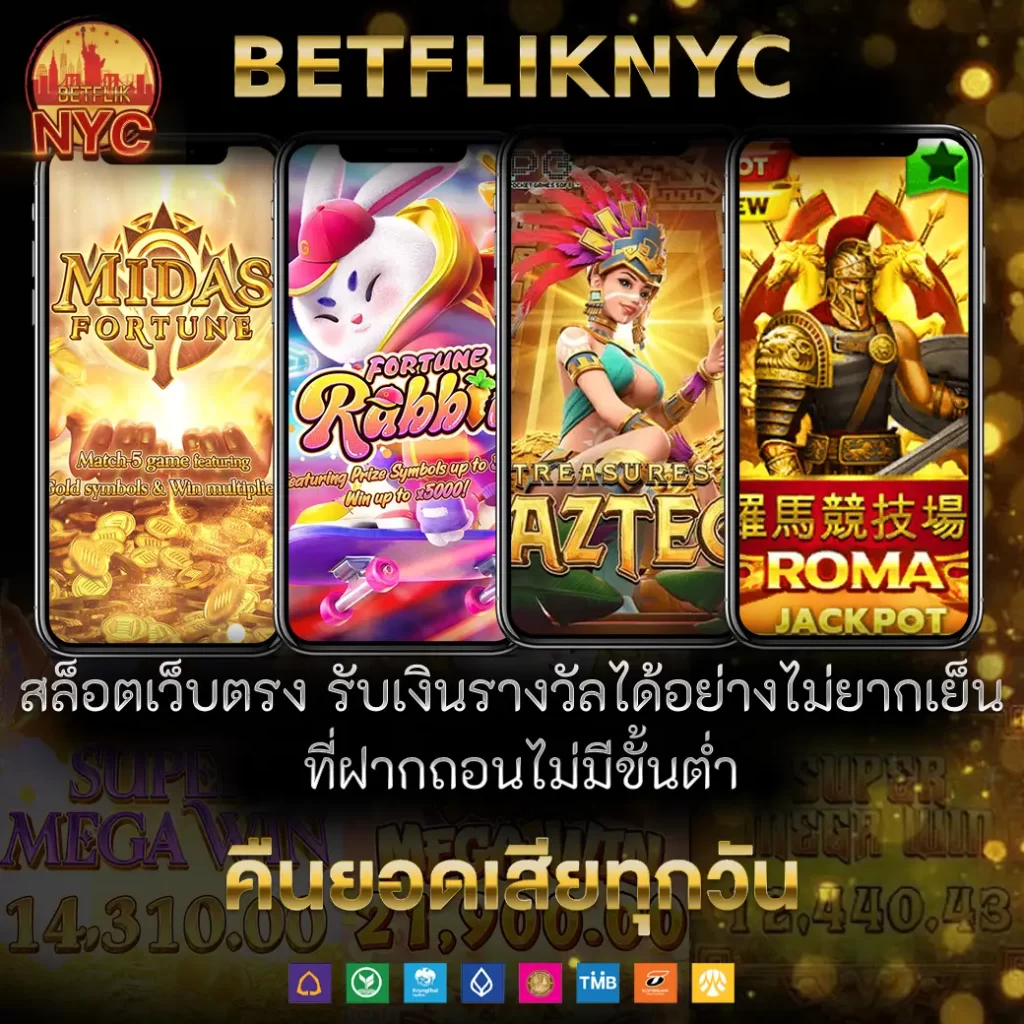 BETFLIKNYC สล็อตเว็บตรง รับเงินรางวัลได้อย่างไม่ยากเย็น ที่ฝากถอนไม่มีขั้นตํ่า