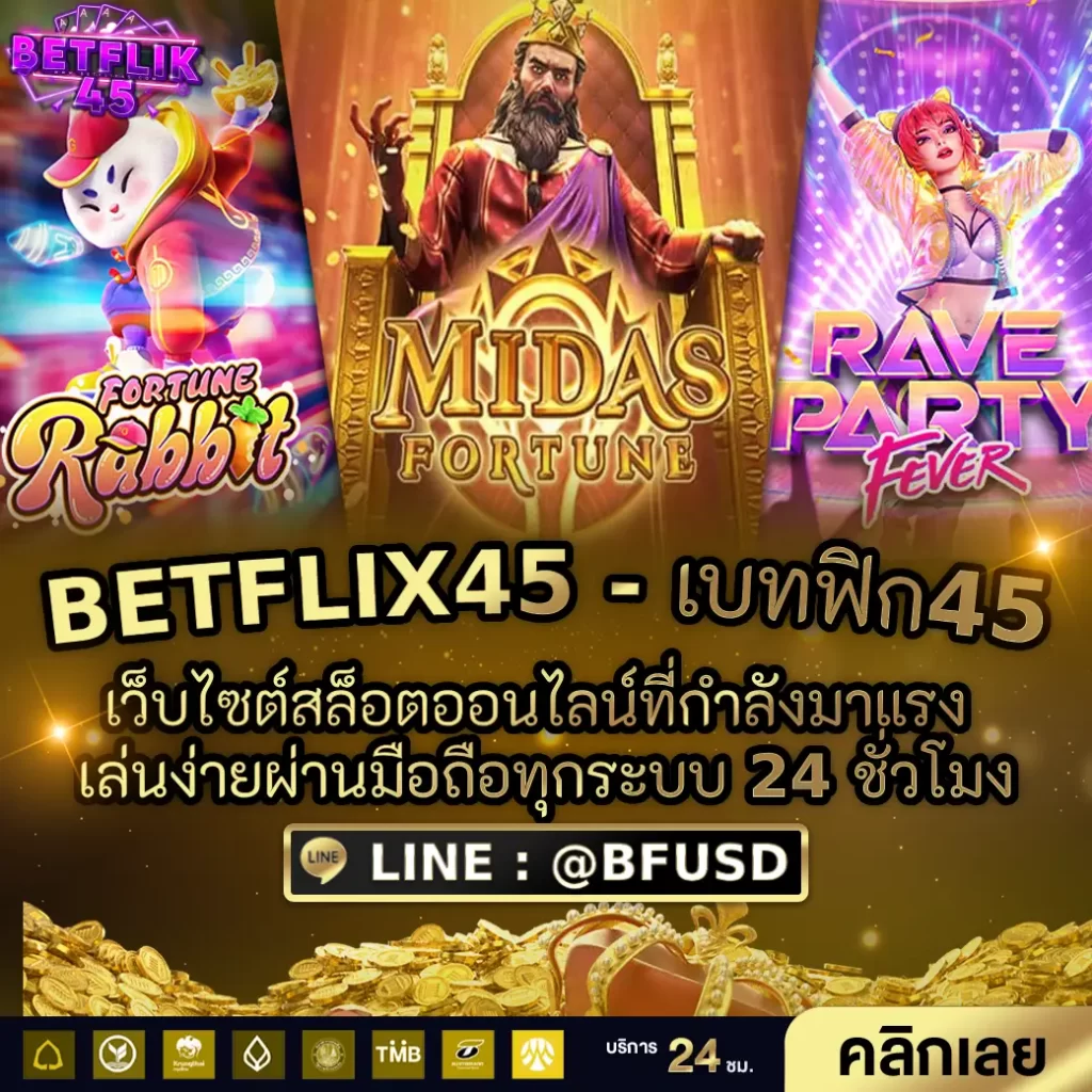 BETFLIX45 - เบทฟิก45 เว็บไซต์สล็อตออนไลน์ที่กำลังมาแรง เล่นง่ายผ่านมือถือทุกระบบ 24 ชั่วโมง