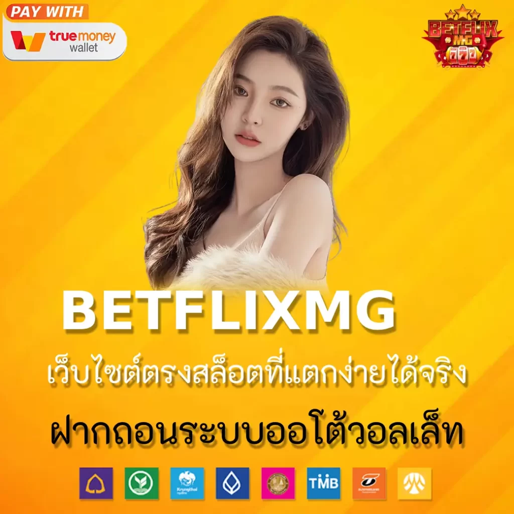 BETFLIXMG เว็บไซต์ตรงสล็อตที่แตกง่ายได้จริง ฝากถอนระบบออโต้วอลเล็ท