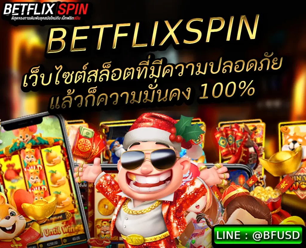 BETFLIXSPIN เว็บไซต์สล็อตที่มีความปลอดภัยแล้วก็ความมั่นคง 100%