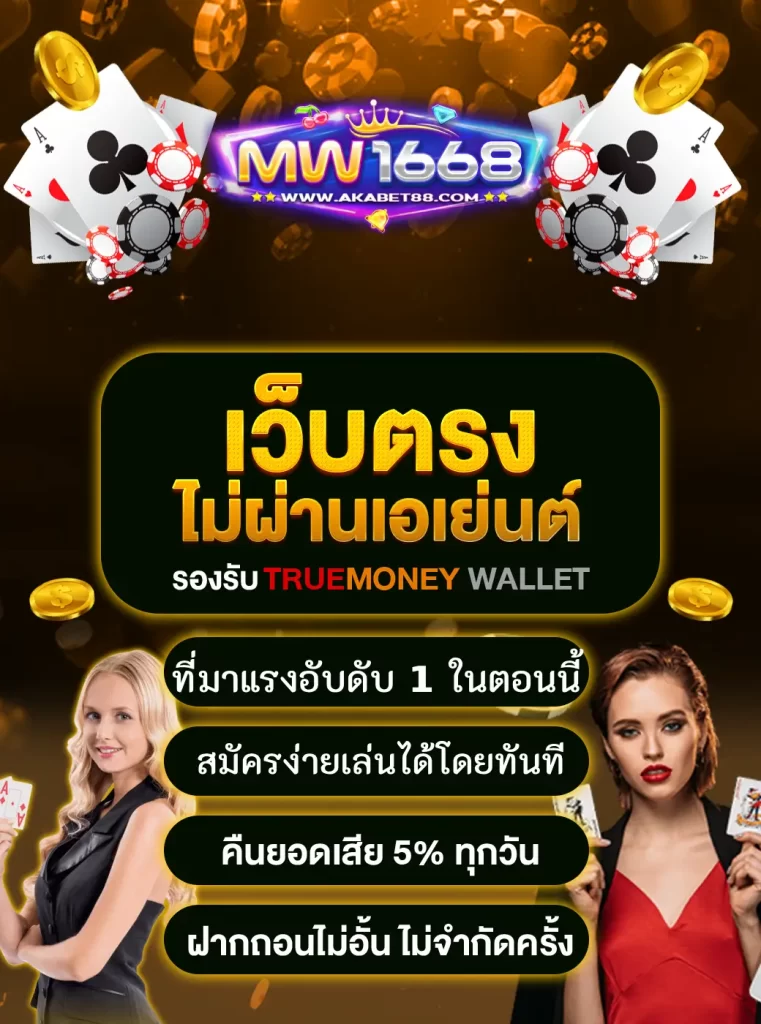 MW1668 เว็บไซต์ตรงไม่ผ่านเอเย่นต์ ที่มาแรงอับดับ 1 ในตอนนี้
