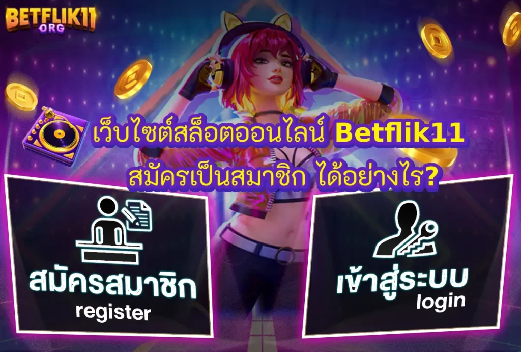 เว็บไซต์สล็อตออนไลน์ Betflik11 สมัครเป็นสมาชิก ได้อย่างไร?
