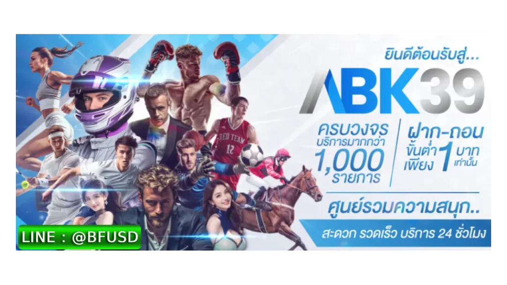 โปรโมชั่นและโบนัสที่น่าสนใจ ABK39